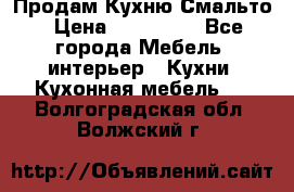 Продам Кухню Смальто › Цена ­ 103 299 - Все города Мебель, интерьер » Кухни. Кухонная мебель   . Волгоградская обл.,Волжский г.